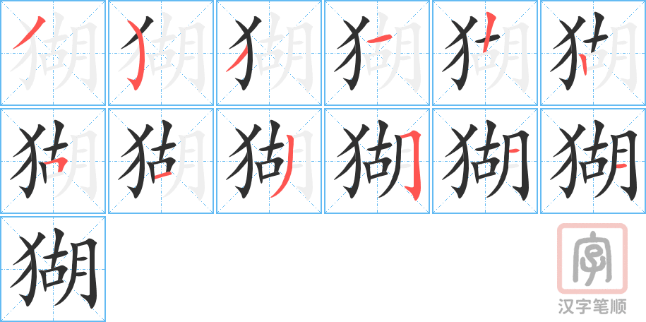 《猢》的笔顺分步演示（一笔一画写字）