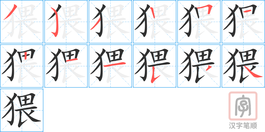 《猥》的笔顺分步演示（一笔一画写字）