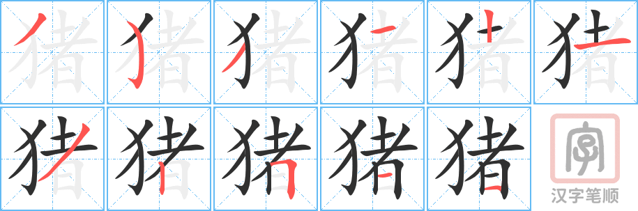 《猪》的笔顺分步演示（一笔一画写字）