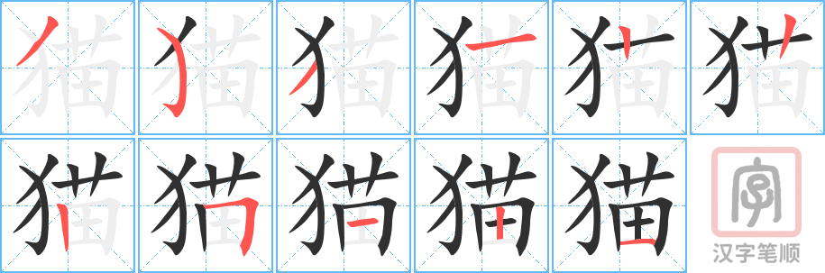 《猫》的笔顺分步演示（一笔一画写字）