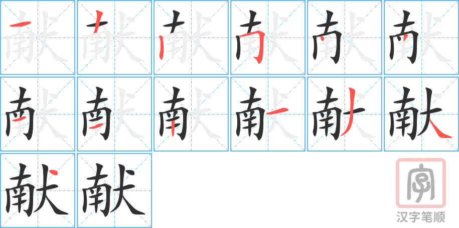 《献》的笔顺分步演示（一笔一画写字）