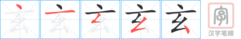 《玄》的笔顺分步演示（一笔一画写字）