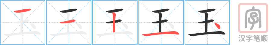 《玉》的笔顺分步演示（一笔一画写字）