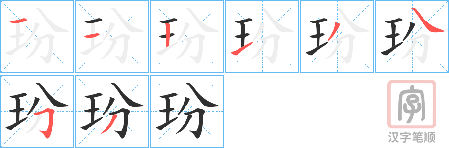 《玢》的笔顺分步演示（一笔一画写字）