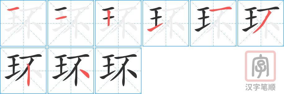《环》的笔顺分步演示（一笔一画写字）