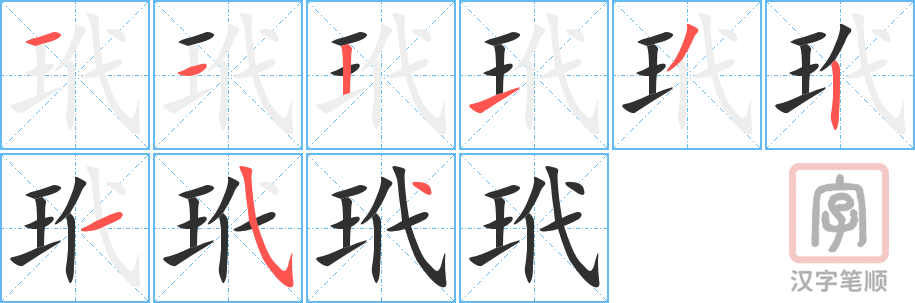 《玳》的笔顺分步演示（一笔一画写字）
