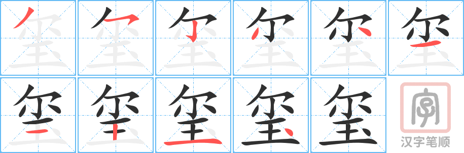 《玺》的笔顺分步演示（一笔一画写字）