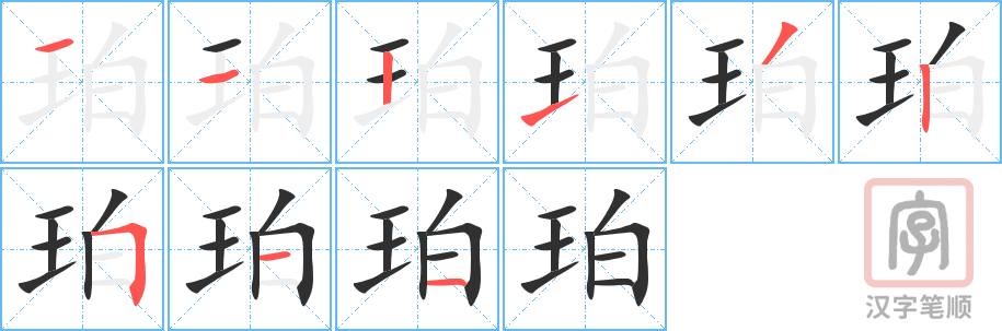 《珀》的笔顺分步演示（一笔一画写字）