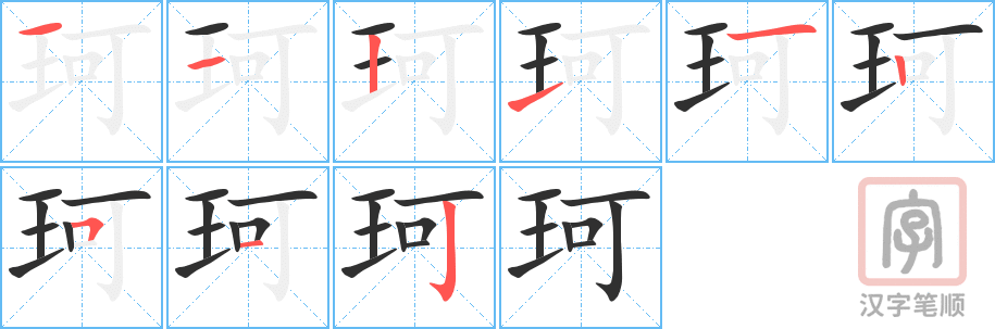 《珂》的笔顺分步演示（一笔一画写字）