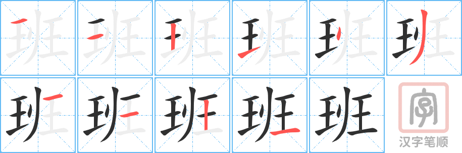 《班》的笔顺分步演示（一笔一画写字）