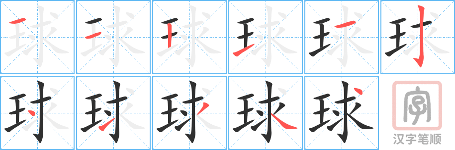 《球》的笔顺分步演示（一笔一画写字）