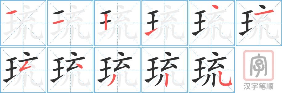 《琉》的笔顺分步演示（一笔一画写字）