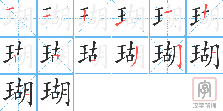 《瑚》的笔顺分步演示（一笔一画写字）