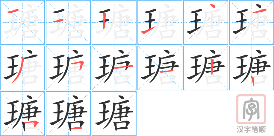 《瑭》的笔顺分步演示（一笔一画写字）