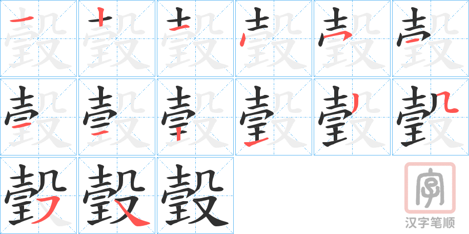 《瑴》的笔顺分步演示（一笔一画写字）