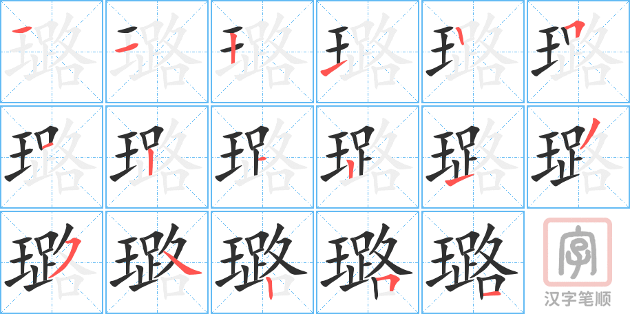 《璐》的笔顺分步演示（一笔一画写字）