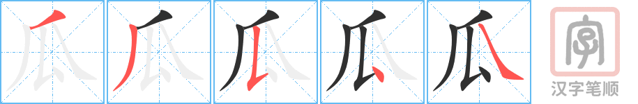 《瓜》的笔顺分步演示（一笔一画写字）