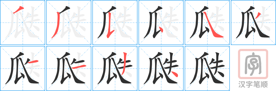 《瓞》的笔顺分步演示（一笔一画写字）