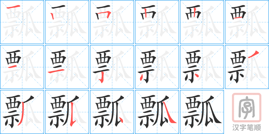 《瓢》的笔顺分步演示（一笔一画写字）