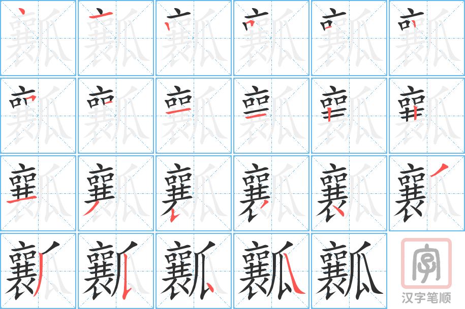 《瓤》的笔顺分步演示（一笔一画写字）