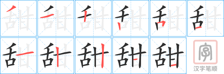 《甜》的笔顺分步演示（一笔一画写字）