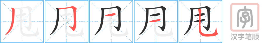 《甩》的笔顺分步演示（一笔一画写字）