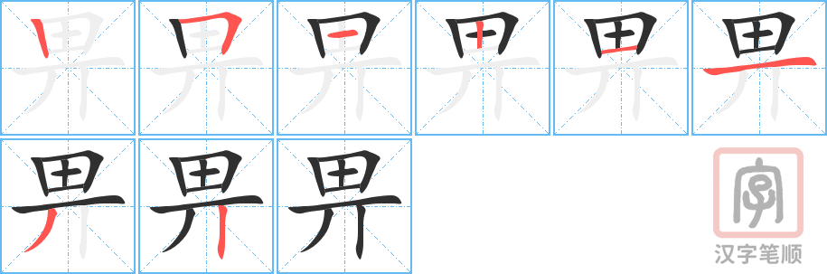 《畀》的笔顺分步演示（一笔一画写字）