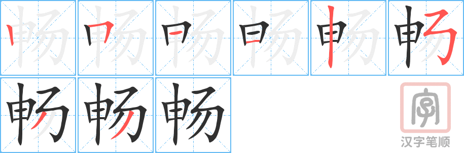 《畅》的笔顺分步演示（一笔一画写字）