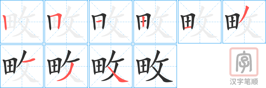 《畋》的笔顺分步演示（一笔一画写字）