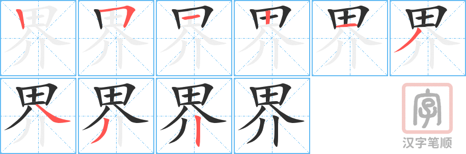 《界》的笔顺分步演示（一笔一画写字）