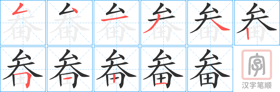 《畚》的笔顺分步演示（一笔一画写字）