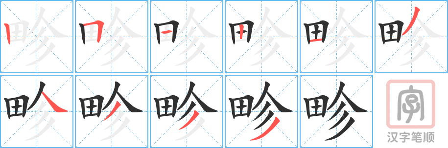《畛》的笔顺分步演示（一笔一画写字）
