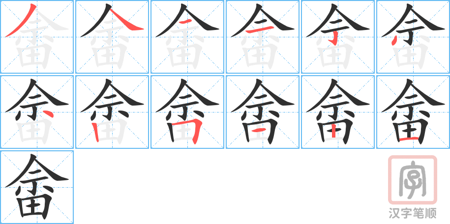 《畲》的笔顺分步演示（一笔一画写字）