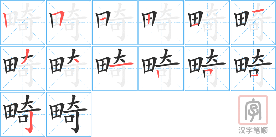 《畸》的笔顺分步演示（一笔一画写字）
