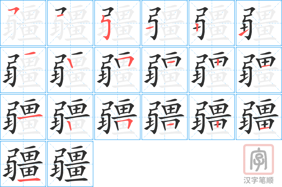 《疆》的笔顺分步演示（一笔一画写字）