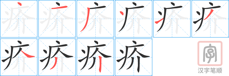 《疥》的笔顺分步演示（一笔一画写字）