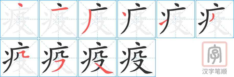 《疫》的笔顺分步演示（一笔一画写字）
