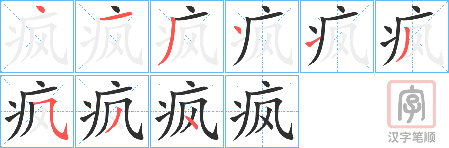 《疯》的笔顺分步演示（一笔一画写字）