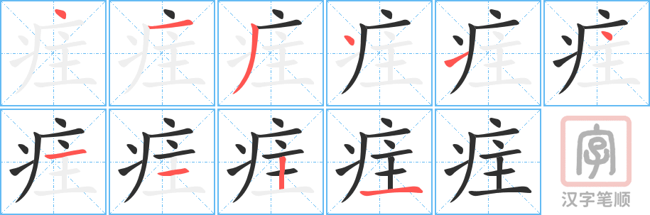 《疰》的笔顺分步演示（一笔一画写字）