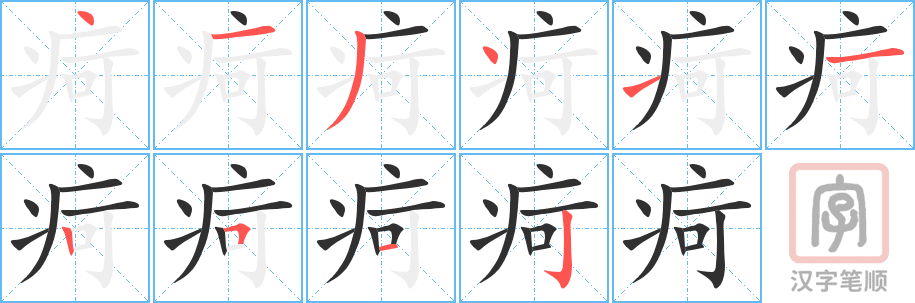 《疴》的笔顺分步演示（一笔一画写字）