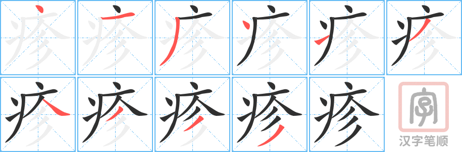 《疹》的笔顺分步演示（一笔一画写字）