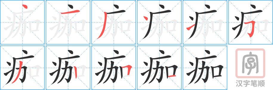 《痂》的笔顺分步演示（一笔一画写字）