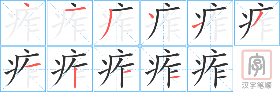 《痄》的笔顺分步演示（一笔一画写字）
