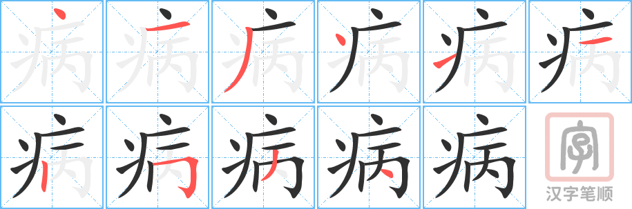 《病》的笔顺分步演示（一笔一画写字）