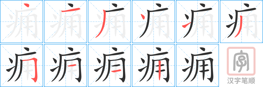 《痈》的笔顺分步演示（一笔一画写字）