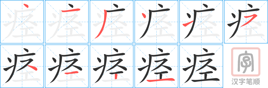 《痉》的笔顺分步演示（一笔一画写字）