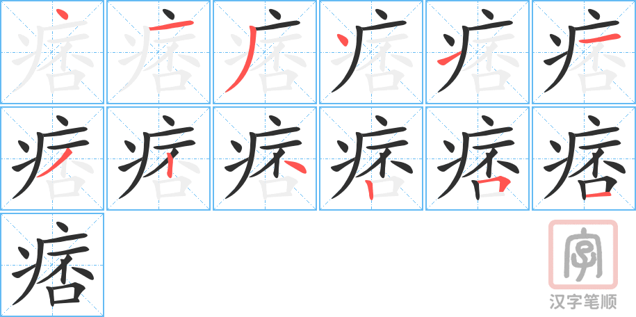 《痞》的笔顺分步演示（一笔一画写字）