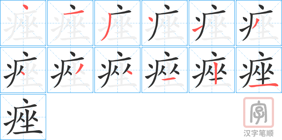 《痤》的笔顺分步演示（一笔一画写字）