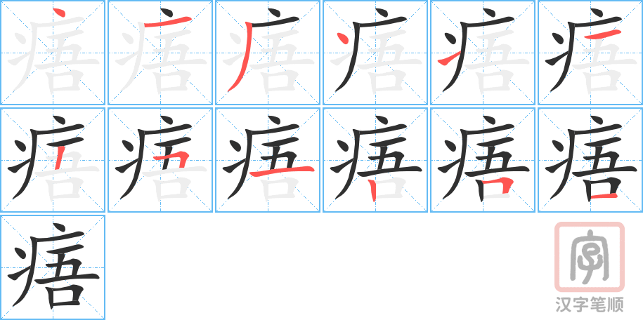 《痦》的笔顺分步演示（一笔一画写字）