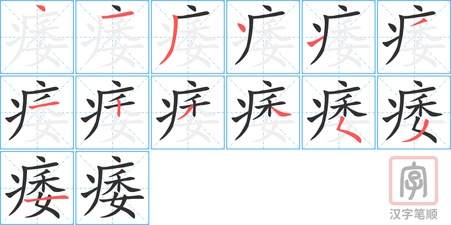 《痿》的笔顺分步演示（一笔一画写字）
